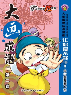cover image of 大画成语